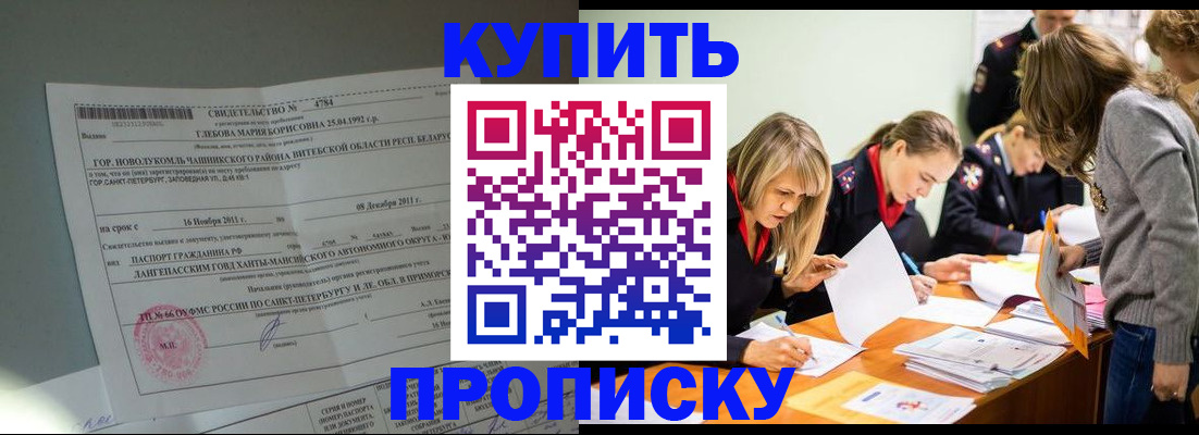 купить прописку в Балтийске